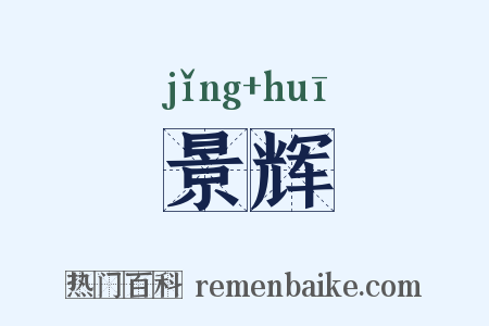 景辉是什么意思的图片